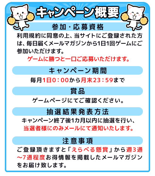 えらべる懸賞とは