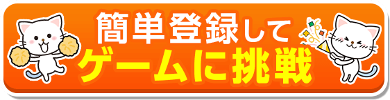 ゲームに挑戦