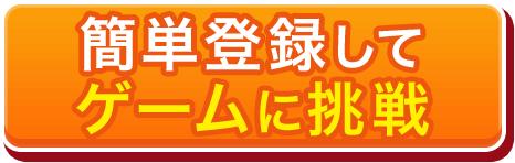 ゲームに挑戦
