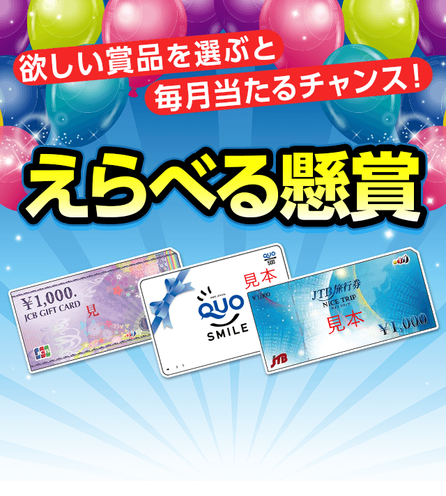 えらべる懸賞
